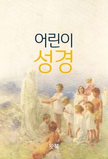 어린이 성경
