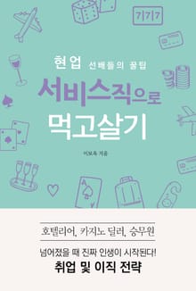 (현업 선배들의 꿀팁) 서비스직으로 먹고살기