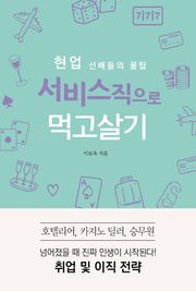 (현업 선배들의 꿀팁) 서비스직으로 먹고살기