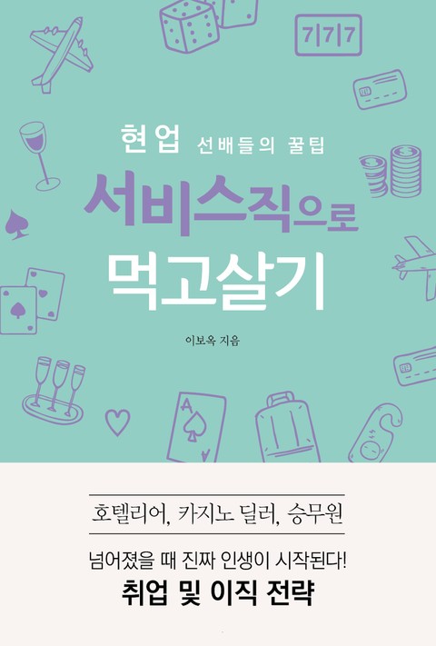 (현업 선배들의 꿀팁) 서비스직으로 먹고살기 표지 이미지