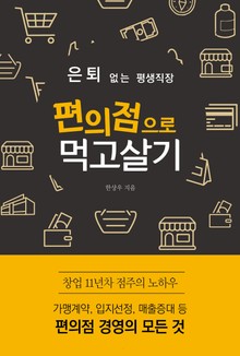 은퇴 없는 평생직장 편의점으로 먹고살기