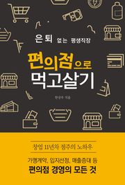 은퇴 없는 평생직장 편의점으로 먹고살기