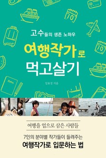 여행작가로 먹고살기
