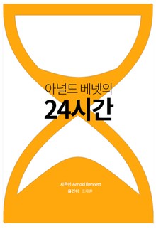 아널드 베넷의 24시간