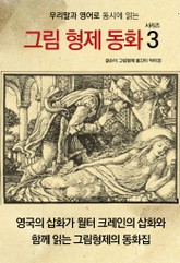 우리말과 영어로 동시에 읽는 그림 형제 동화 시리즈 3 표지 이미지