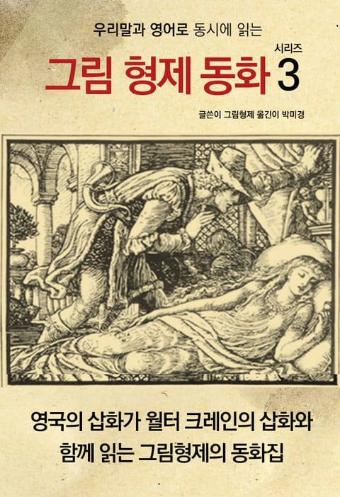 우리말과 영어로 동시에 읽는 그림 형제 동화 시리즈 3 표지 이미지