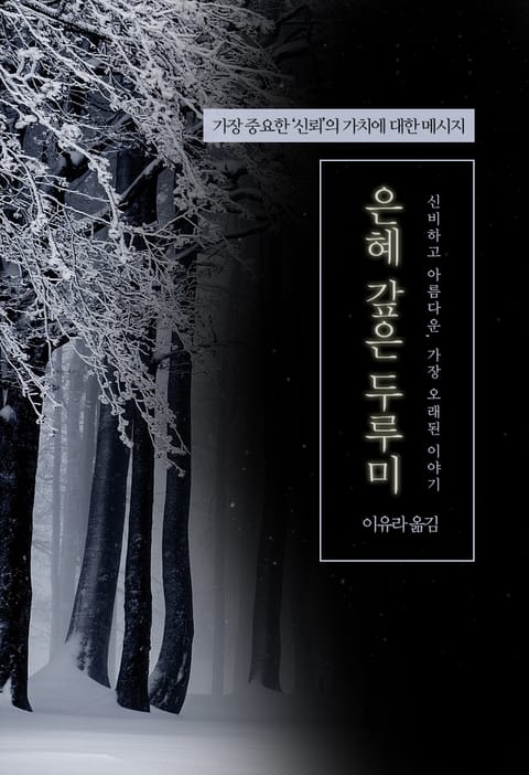 은혜 갚은 두루미