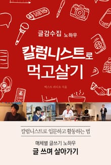 (글감수집 노하우) 칼럼니스트로 먹고살기