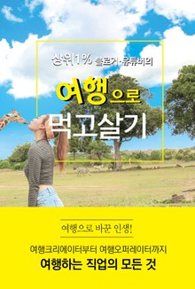 상위 1% 블로거 ᛫ 유튜버의 여행으로 먹고살기