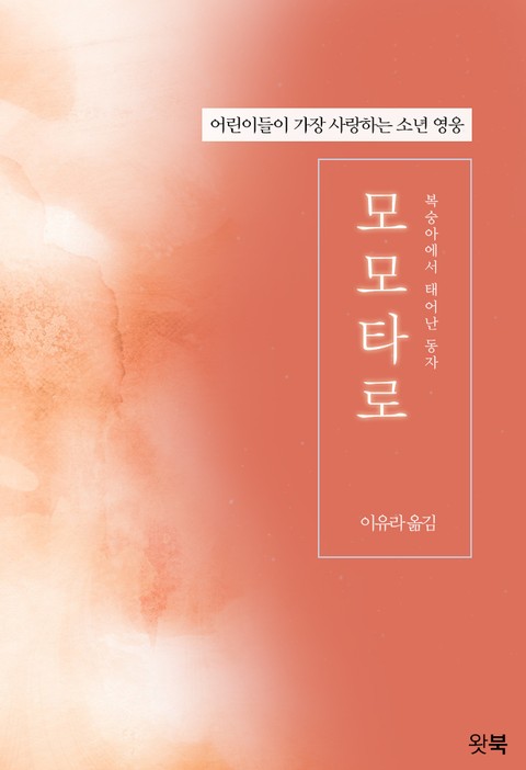 모모타로
