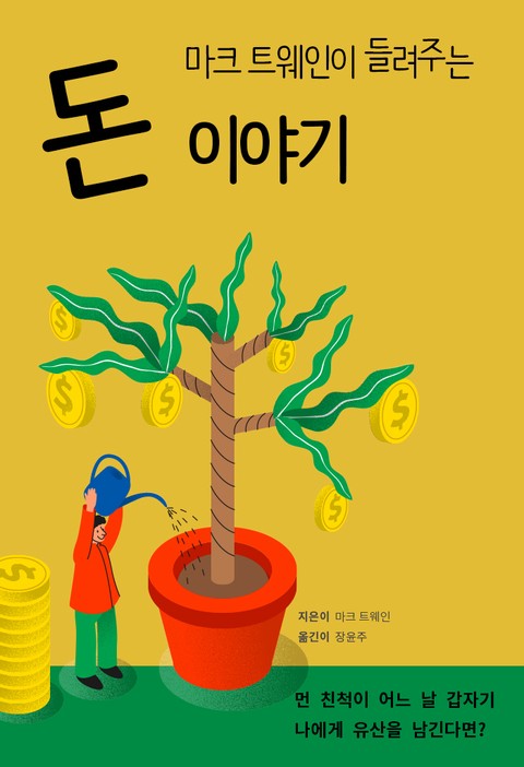 마크 트웨인이 들려주는 돈 이야기