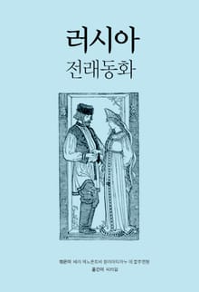러시아 전래 동화