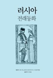 러시아 전래 동화