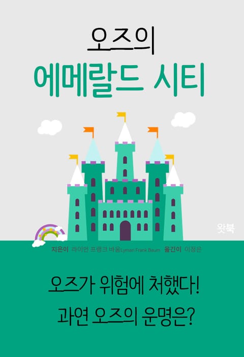 오즈의 에메랄드 시티