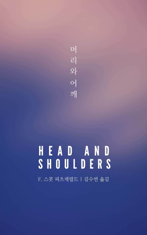 머리와 어깨
