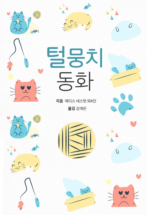 털뭉치 동화