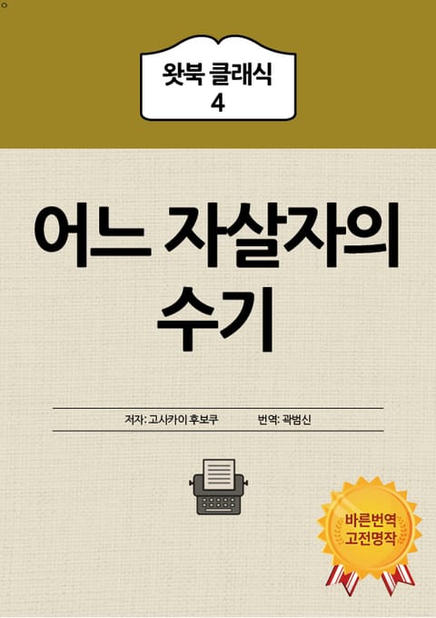 어느 자살자의 수기