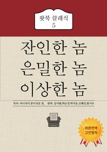 잔인한 놈, 은밀한 놈, 이상한 놈