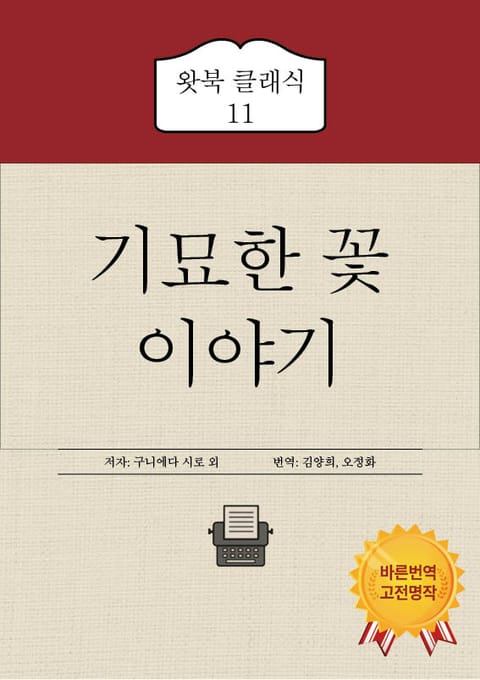 기묘한 꽃 이야기