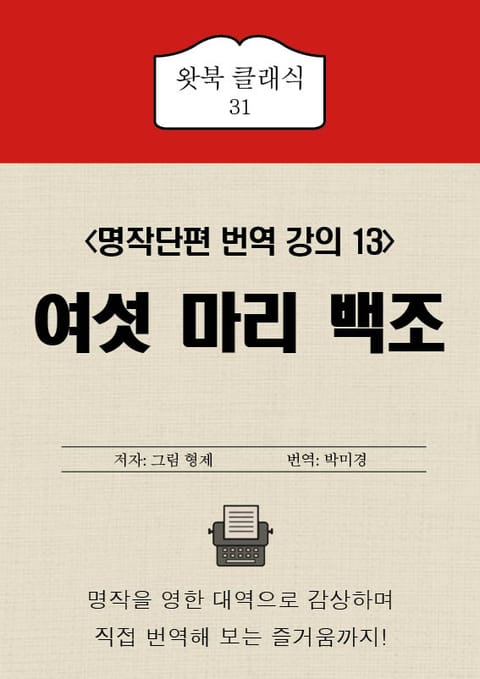 여섯 마리 백조