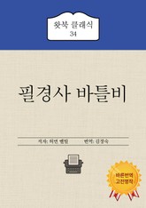 필경사 바틀비 표지 이미지