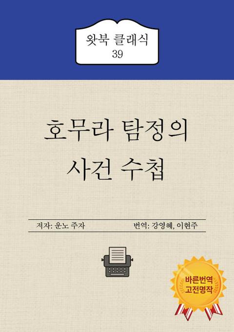 호무라 탐정의 사건 수첩