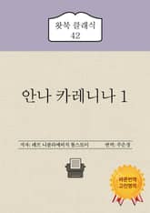 안나 카레니나 1 표지 이미지