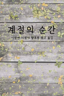 계절의 순간