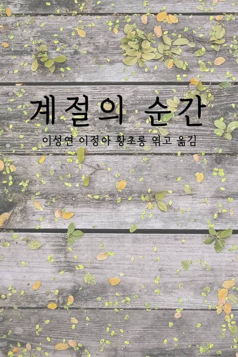 계절의 순간 표지 이미지