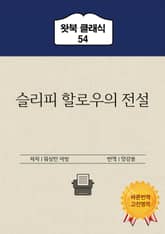 슬리피 할로우의 전설 표지 이미지