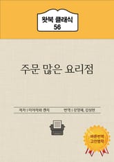 주문 많은 요리점 표지 이미지