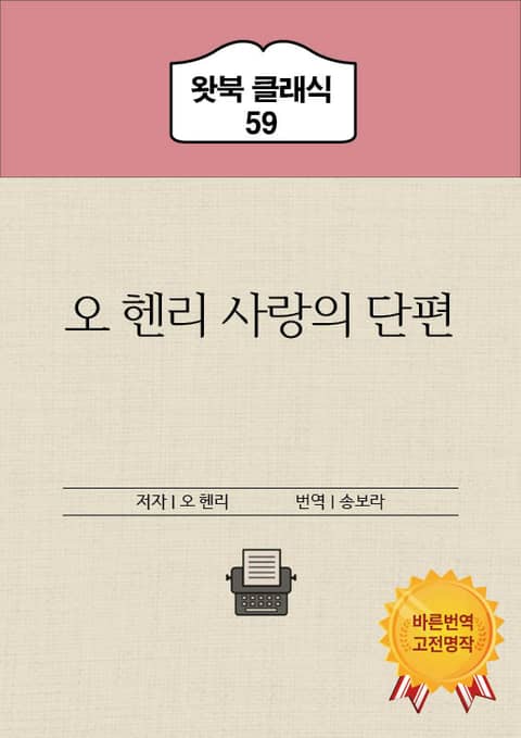 오 헨리 사랑의 단편