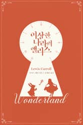 이상한 나라의 앨리스 표지 이미지