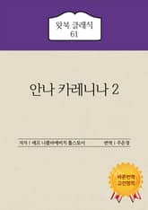 안나 카레니나 2 표지 이미지