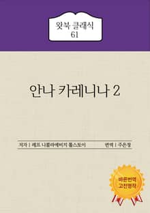 안나 카레니나 2