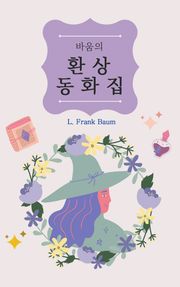 바움의 환상 동화집