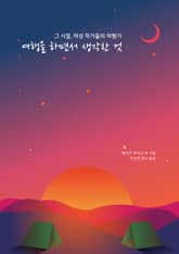 여행을 하면서 생각한 것 표지 이미지