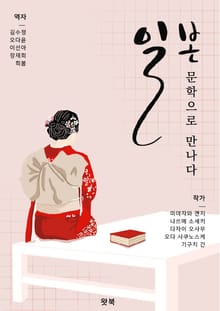 일본, 문학으로 만나다