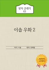 이솝 우화 2 표지 이미지