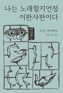 나는 노래할지언정 이판사판이다
