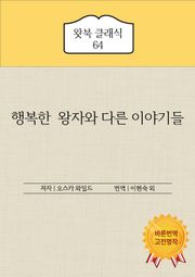 행복한 왕자와 다른 이야기들