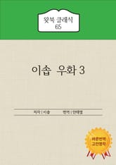 이솝 우화 3 표지 이미지