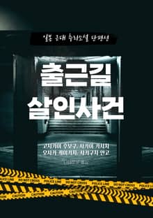 출근길 살인사건