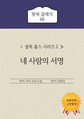 네 사람의 서명 표지 이미지