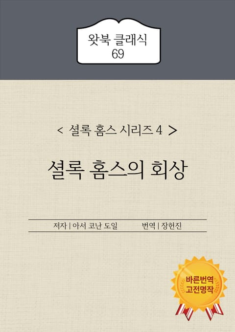 셜록 홈스의 회상 표지 이미지