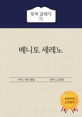 베니토 세레노 표지 이미지