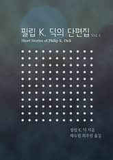 필립 K. 딕 단편집 Vol. 1 표지 이미지