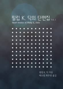 필립 K. 딕 단편집 Vol. 1