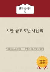 보안 금고 도난 사건 외 표지 이미지