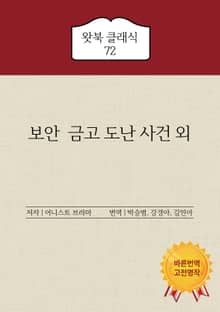 보안 금고 도난 사건 외